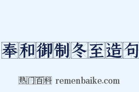 奉和御制冬至造句是什么意思的图片